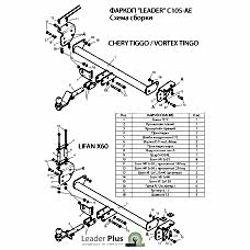 ТСУ Leader-Plus для Chery Tiggo (2006 - 2016), C105-AE