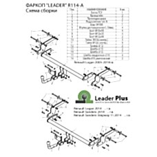 ТСУ Leader Plus для Renault Logan I и II (2004 - н.в.), R114-A