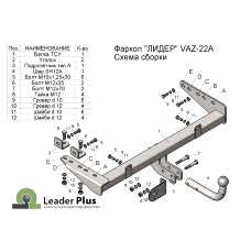 ТСУ Leader Plus для Lada Kalina седан, универсал (1999 - н.в.), T-VAZ-22A