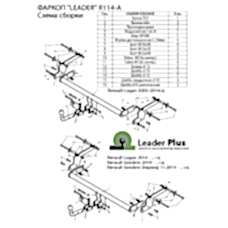 ТСУ Leader Plus для Renault Sandero / Sandero Stepway (2014 - н.в.), R114-A ТСУ Leader Plus для Renault Sandero / Sandero Stepway (2014 - н.в.), R114-A